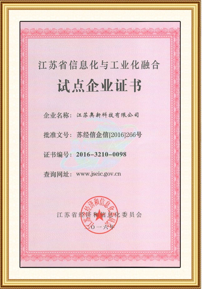 江苏省信息化与工业化融合试点企业证书（2016新）