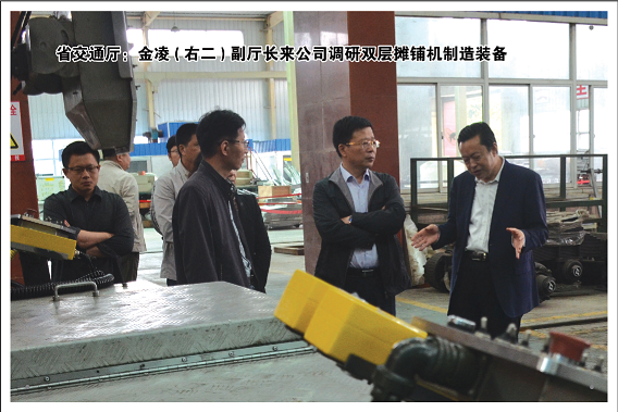 省交通厅:金凌(右二)副厅长来公司调研双层摊铺机制造装备