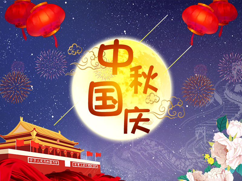 祝大家双节快乐！