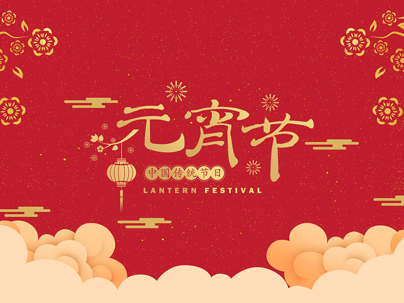 元宵节快乐! 元宵节快乐!