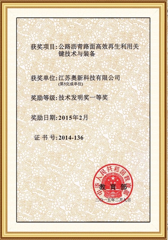 教育部技术发明奖一等奖