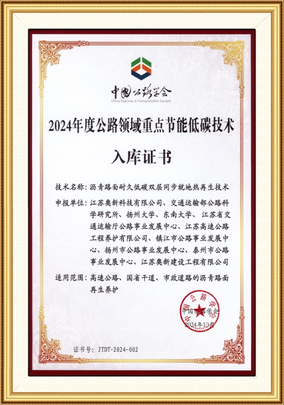 2024年度公路领域重点节能低碳技术入库证书
