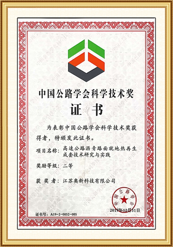 中国公路学会科学技术二等奖