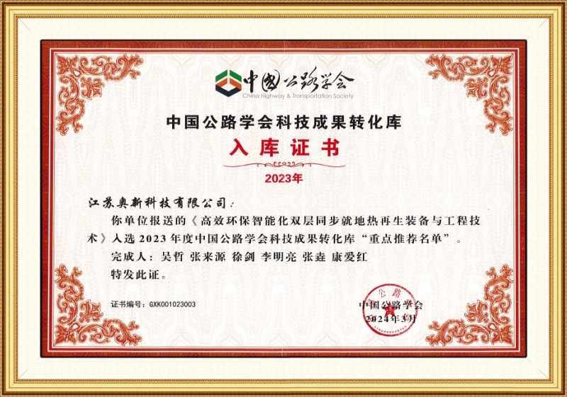 2023年度中国公路学会科技成果转化证书
