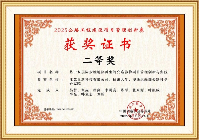 2025公路工程建设项目管理创新赛二等奖