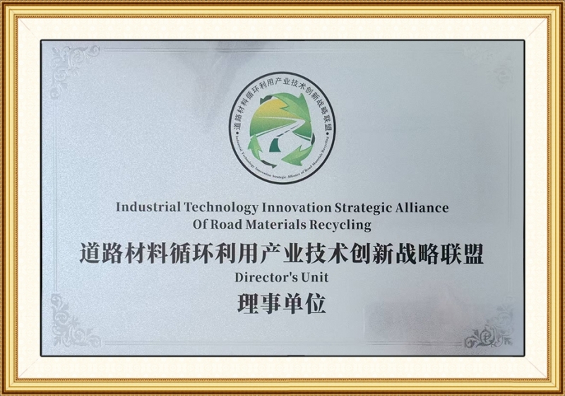 道路材料循环利用产业技术创新战略联盟理事单位