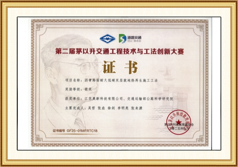 第二届茅以升交通工程技术与工法创新大赛证书