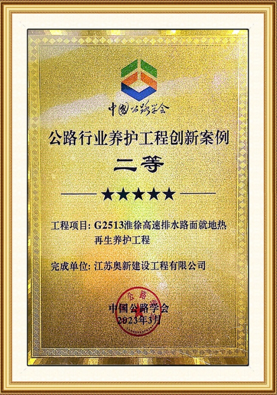 公路行业养护工程创新案例二等