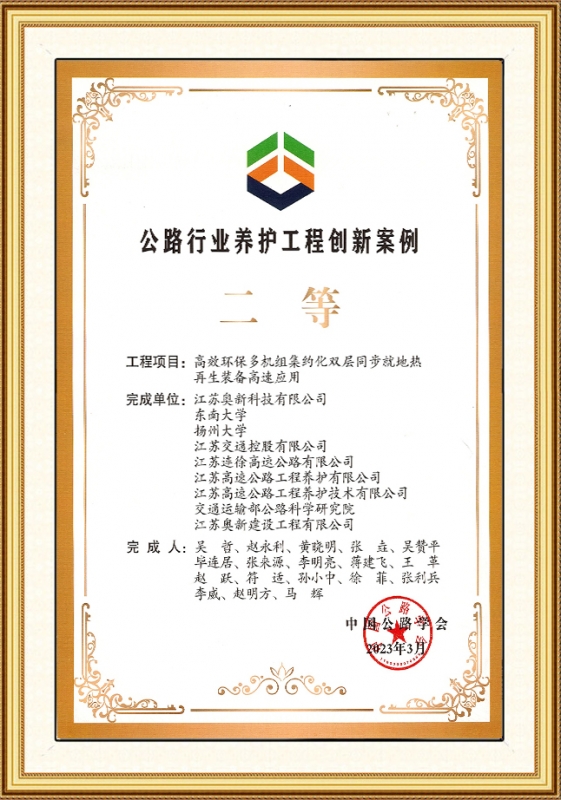 公路行业养护工程创新案例二等