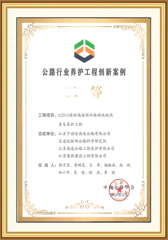 公路行业养护工程创新案例二等