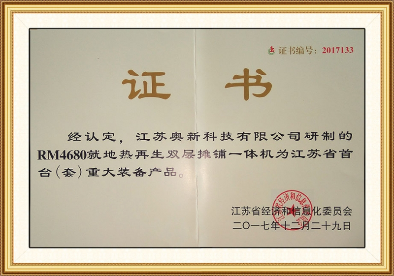 RM4680就地热再生双层摊铺一体机证书