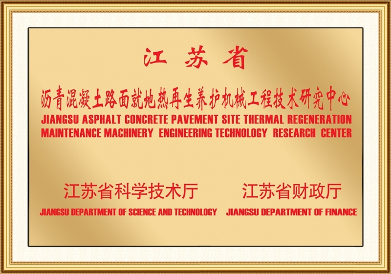 江苏省沥青混凝土路面就地热再生养护机械工程技术研究中心