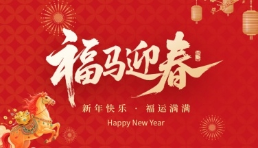 江苏奥新科技有限公司祝大家春节快乐！