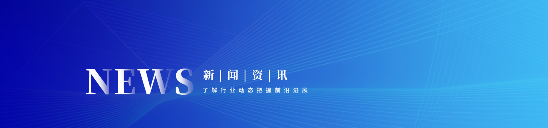 行业新闻